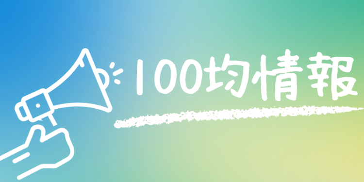 100均情報